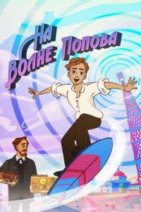 смотреть На волне Попова