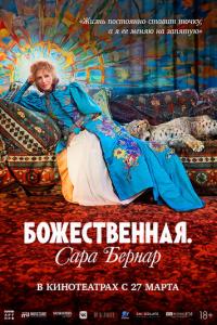 смотреть Божественная. Сара Бернар