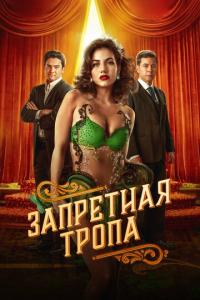 Запретная тропа онлайн