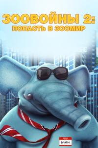 смотреть Зоовойны 2: Попасть в зоомир