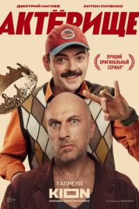 смотреть Актёрище
