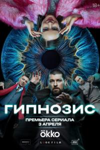 Гипнозис онлайн