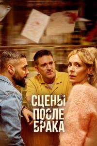 смотреть Сцены после брака
