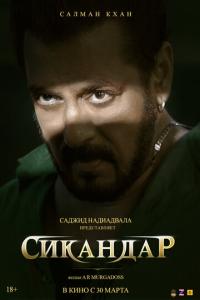 смотреть Сикандар