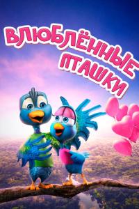 смотреть Влюбленные пташки