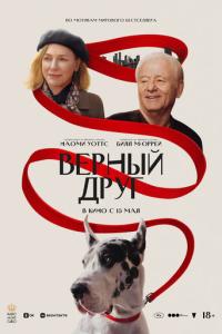 смотреть Верный друг