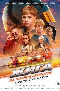 Жига. На полной скорости онлайн