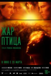 Жар-птица онлайн