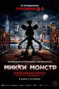 смотреть Микки Монстр