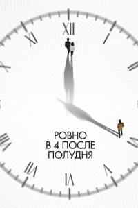 Ровно в 4 после полудня онлайн
