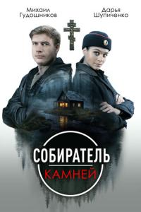 Собиратель камней онлайн