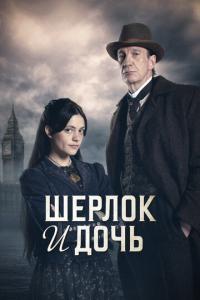 смотреть Шерлок и дочь