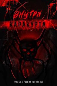 смотреть Внутри каракурта