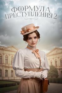 смотреть Формула преступления