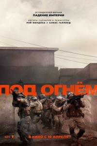 Под огнём онлайн