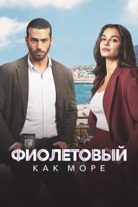 смотреть Фиолетовый как море