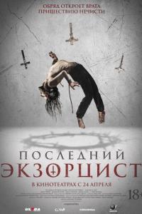 Последний экзорцист онлайн