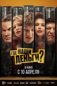 Где наши деньги? онлайн