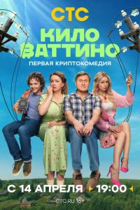 смотреть Киловаттино