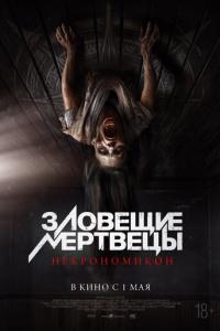 Зловещие мертвецы: Некрономикон онлайн