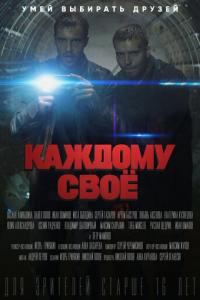 смотреть Каждому своё