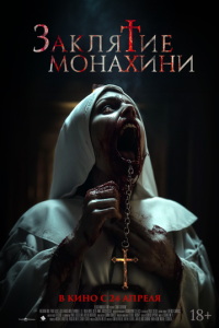 смотреть Заклятие монахини