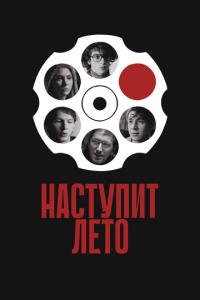 смотреть Наступит лето