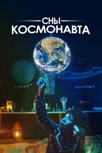Сны космонавта онлайн