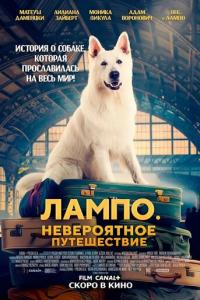 Лампо. Невероятное путешествие онлайн
