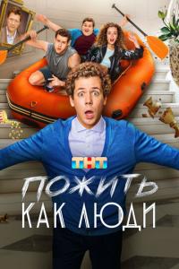 смотреть Пожить как люди