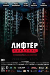 смотреть Лифтёр. Покаяние