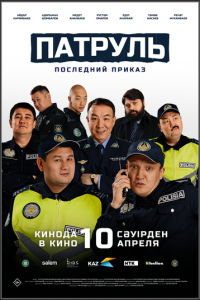 Патруль. Последний приказ онлайн