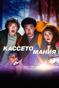 смотреть Кассетомания