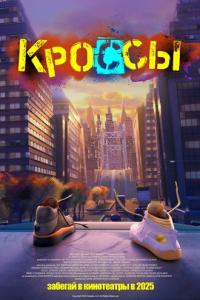 Кроссы онлайн
