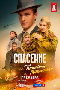 Спасение капитана Максимова онлайн