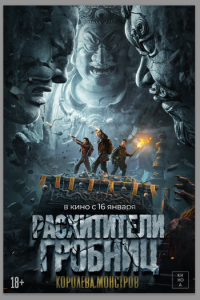 смотреть Расхитители гробниц. Королева монстров