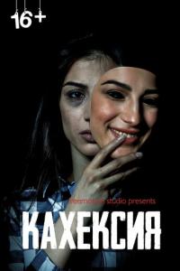 смотреть Кахексия