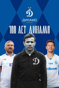 100 лет Динамо онлайн
