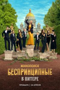 Беспринципные в Питере онлайн