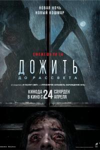 Дожить до рассвета онлайн