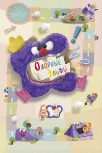 смотреть Озорные эльфы