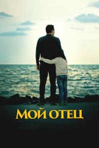 смотреть Мой отец
