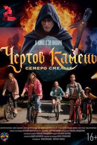 смотреть Чёртов камень