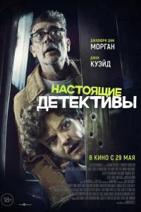 Настоящие детективы онлайн