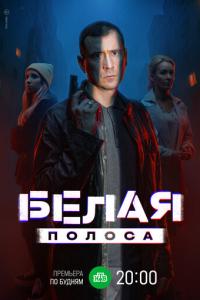 смотреть Белая полоса
