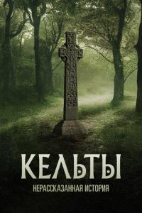 смотреть Кельты: Нерассказанная история