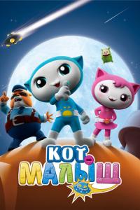 Кот-малыш онлайн