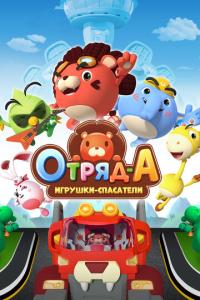 смотреть Отряд А. Игрушки-спасатели