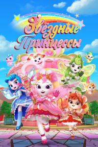 смотреть Звездные Принцессы