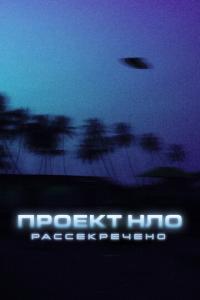 смотреть Проект НЛО: Рассекречено